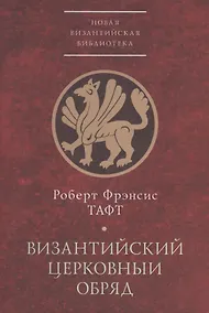 Купить Византийский церковный обряд. Краткий очерк — Фото №1