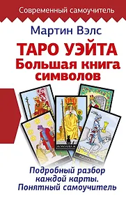 Купить Таро Уэйта. Большая книга символов. Подробный разбор каждой карты. Понятный самоучитель — Фото №1