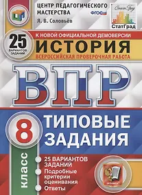 Купить История. Всероссийская проверочная работа. 8 класс. Типовые задания. 25 вариантов заданий. Подробные критерии оценивания. Ответы — Фото №1