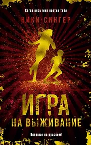 Купить Игра на выживание — Фото №1