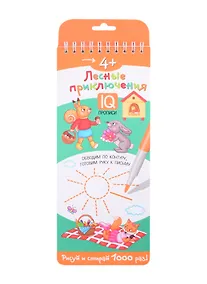 Купить Многоразовые прописи на пружинке "Лесные приключения". IQ прописи. Рисуй и стирай 1000 раз! — Фото №1