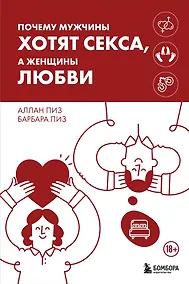 Купить Почему мужчины хотят секса, а женщины любви — Фото №1