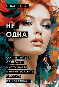 Купить Не одна. Как избавиться от страха одиночества и научиться жить и любить по-настоящему — Фото №1