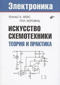 Купить Искусство схемотехники. Теория и практика — Фото №1