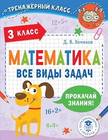 Купить Математика. Все виды задач. 3 класс — Фото №1