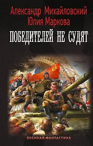 Купить Победителей не судят — Фото №1