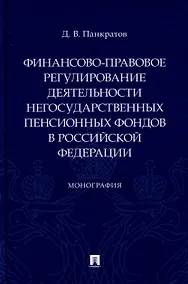 Купить Финансово-правовое регулирование деятельности негосударственных пенсионных фондов в Российской Федерации. Монография — Фото №1
