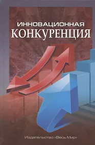 Купить Инновационная конкуренция — Фото №1