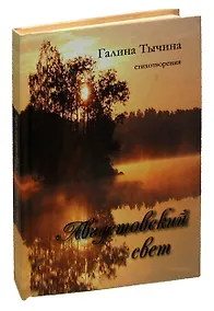 Купить Августовский свет. Стихотворения — Фото №1