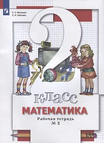 Купить Математика. 2 класс. Рабочая тетрадь № 2 — Фото №1