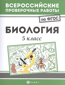 Купить Биология: 5 класс — Фото №1