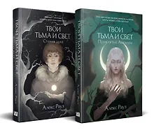 Купить Комплект Мистические истории от Алекс Рауз из 2-х книг "Твои тьма и свет. Проклятье Авелора" + "Твои тьма и свет. Стихия духа" — Фото №1
