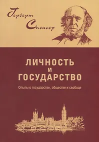Купить Личность и государство. Опыты о государстве, обществе и свободе — Фото №1