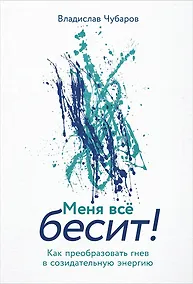 Купить Меня всё бесит! Как преобразовать гнев в созидательную энергию — Фото №1