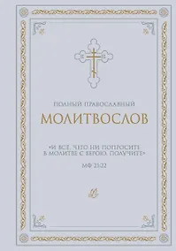 Купить Полный православный молитвослов (белый) — Фото №1