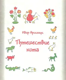 Купить Путешествие кота — Фото №1
