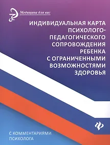 Купить Индивидуальная карта психолого-педагогич.сопровождения ребенка с огранич.возмож — Фото №1