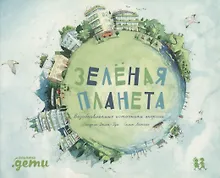 Купить Зеленая планета. Возобновляемые источники энергии — Фото №1