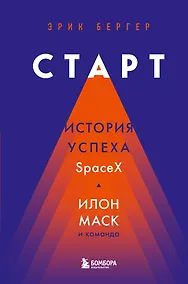 Купить Старт: история успеха SpaceX. Илон Маск и команда — Фото №1