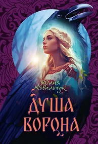 Купить Душа Ворона — Фото №1