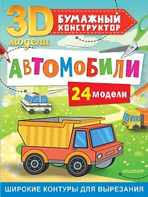 Купить Автомобили. 24 модели — Фото №1
