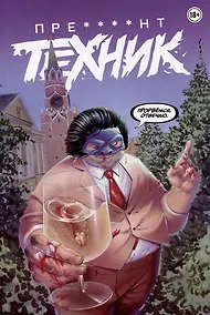 Купить Пре****нт Техник — Фото №1