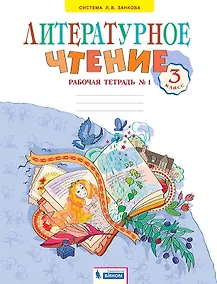 Купить Литературное чтение. Рабочая тетрадь. В 2 частях. Часть 1. 3 класс — Фото №1