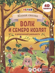 Купить Волк и Семеро козлят в дополненной реальности — Фото №1