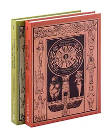 Купить Комплект из 2-х книг. Миф о Богине. Эволюция образа — Фото №1