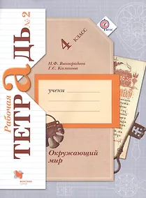 Купить Окружающий мир. 4 класс. Рабочая тетрадь № 2 для учащихся общеобразовательных организаций. 4-е издание, доработанное. ФГОС — Фото №1