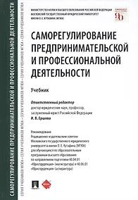 Купить Саморегулирование предпринимательской и профессиональной деятельности. Учебник — Фото №1