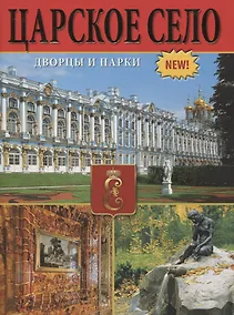 Купить Царское село. Дворцы и парки — Фото №1