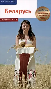 Купить Беларусь. Путеводитель — Фото №1