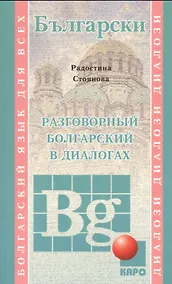 Купить Разговорный болгарский в диалогах — Фото №1