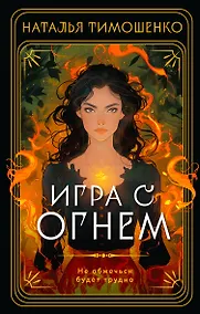 Купить Игра с огнем — Фото №1