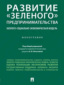Купить Развитие "зеленого" предпринимательства: эколого-социально-экономическая модель. Монография — Фото №1