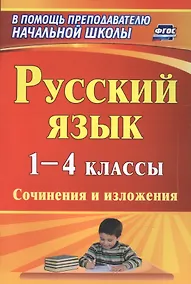 Купить Русский язык. 1-4 классы. Сочинения и изложения — Фото №1