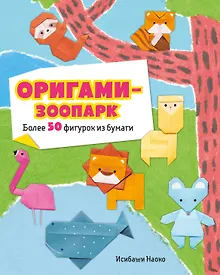 Купить Оригами-зоопарк. Более 50 фигурок из бумаги — Фото №1