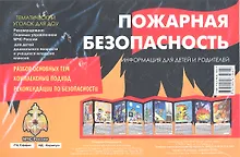 Купить Пожарная безопасность. Тематический уголок для ДОУ / ширмочка — Фото №1