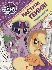 Купить Мой маленький пони. РРР №1807. Растим Гения! — Фото №1