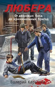 Купить Любера: от дворовых банд до криминальных бригад — Фото №1