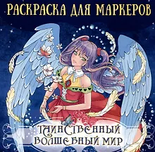 Купить Аниме раскраска для маркеров. Таинственный волшебный мир — Фото №1