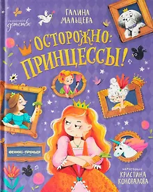 Купить Осторожно: принцессы! — Фото №1