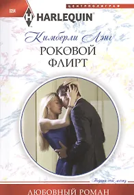 Купить Роковой флирт — Фото №1