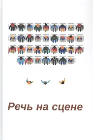 Купить Речь на сцене. Коллективная монография — Фото №1