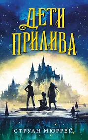 Купить Дети прилива — Фото №1