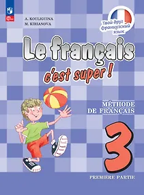 Купить Французский язык. 3 класс. Учебник. В двух частях. Часть 1 — Фото №1