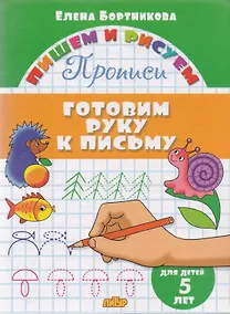 Купить Готовим руку к письму (для детей 5 лет): прописи — Фото №1