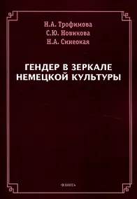 Купить Гендер в зеркале немецкой культуры — Фото №1