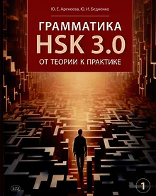 Купить Грамматика HSK 3.0: от теории к практике (1-й уровень): учебное пособие — Фото №1